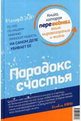 Парадокс счастья. Парадигма счастья (книга-перевертыш)