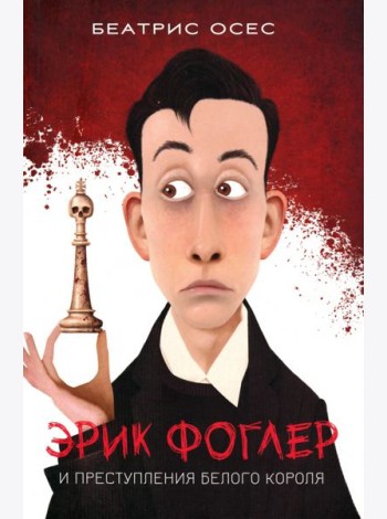 Эрик Фоглер и преступление белого короля