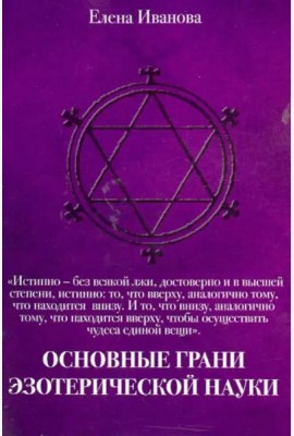 Основные грани эзотерической науки. Учебное пособие для студентов и преподавателей технических вузов
