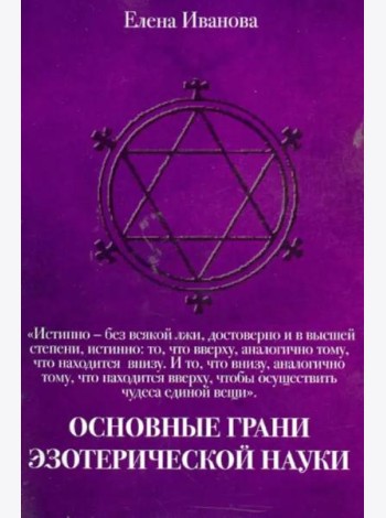 Основные грани эзотерической науки. Учебное пособие для студентов и преподавателей технических вузов