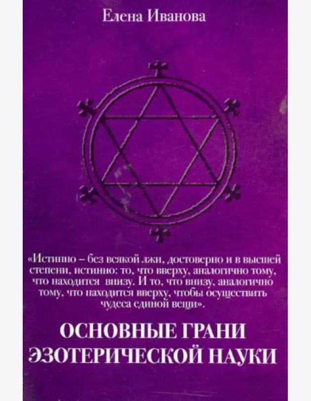 Основные грани эзотерической науки. Учебное пособие для студентов и преподавателей технических вузов