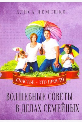 Волшебные советы в делах семейных. Счастье это просто