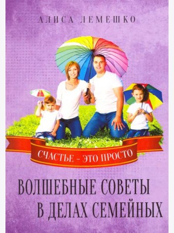 Волшебные советы в делах семейных. Счастье это просто