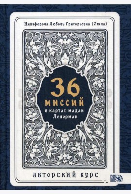 36 Миссий в картах Мадам Ленорман. Авторский курс