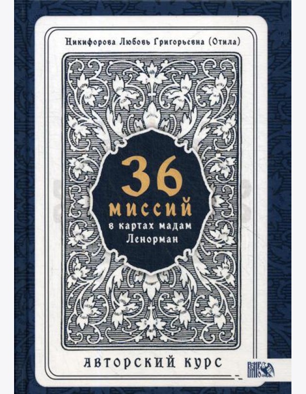 36 Миссий в картах Мадам Ленорман. Авторский курс