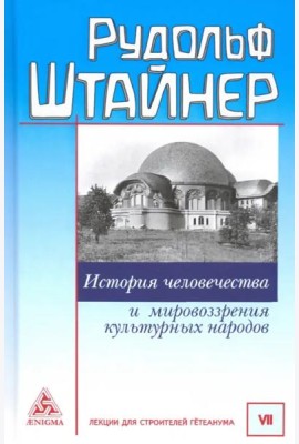История человечества и мировозрениея культ.народов