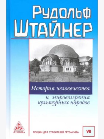 История человечества и мировозрениея культ.народов