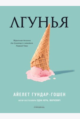 Лгунья