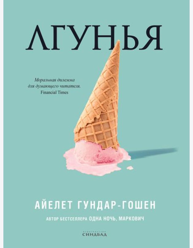 Лгунья