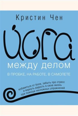 Йога между делом в пробке, на работе, в самолете