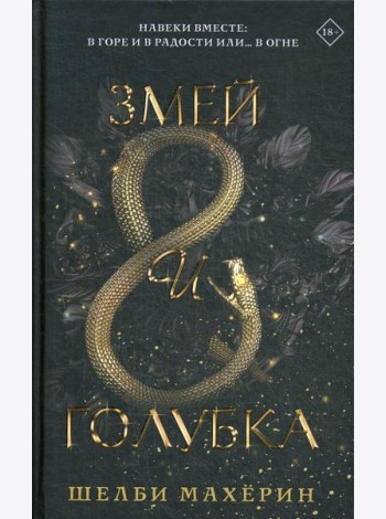 Змей и голубка: роман