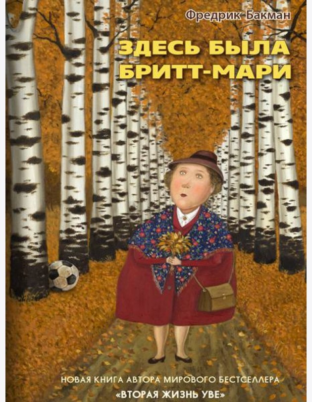 Здесь была Бритт-Мари