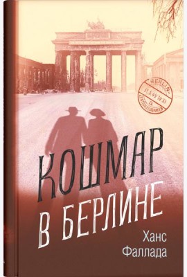 Кошмар в Берлине