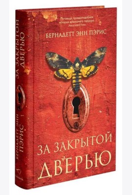 За закрытой дверью
