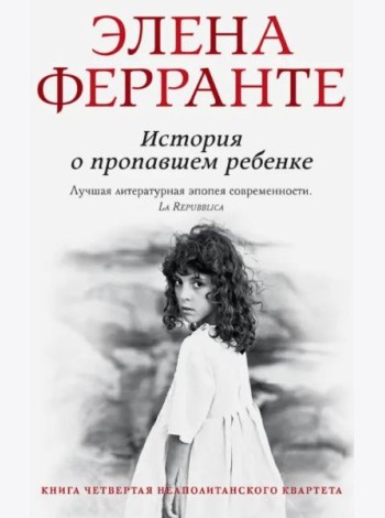 История о пропавшем ребенке