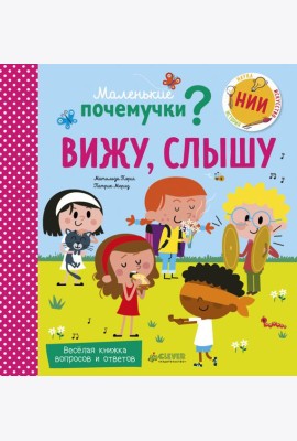 Маленькие почемучки. Вижу, слышу