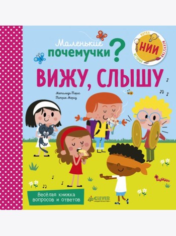 Маленькие почемучки. Вижу, слышу