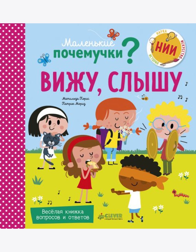 Маленькие почемучки. Вижу, слышу