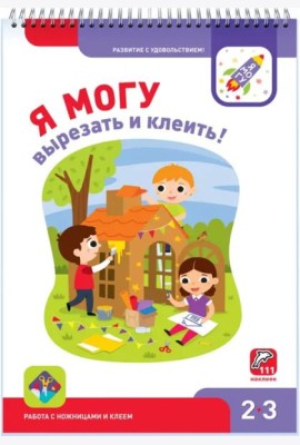 Я могу вырезать и клеить! 2-3 года (94 наклейки)