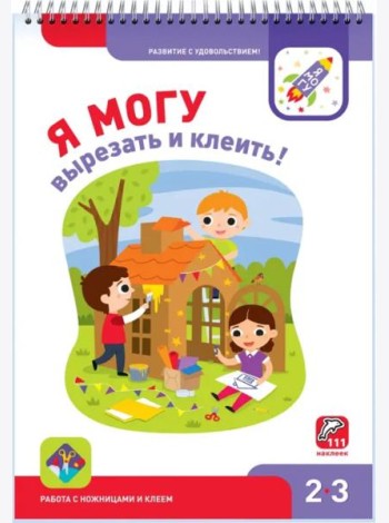 Я могу вырезать и клеить! 2-3 года (94 наклейки)