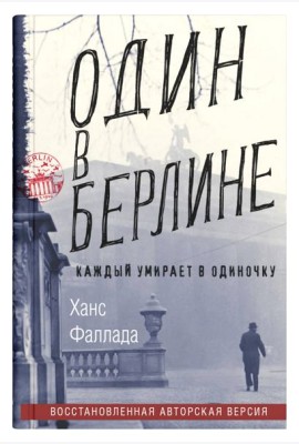 Один в Берлине (Каждый умирает в одиночку)