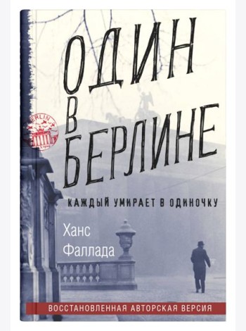 Один в Берлине (Каждый умирает в одиночку)