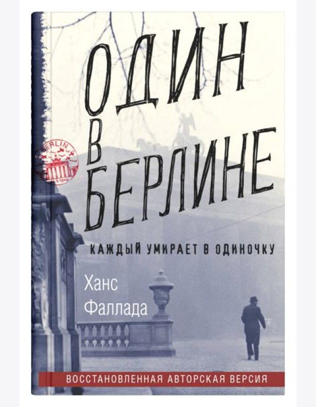 Один в Берлине (Каждый умирает в одиночку)