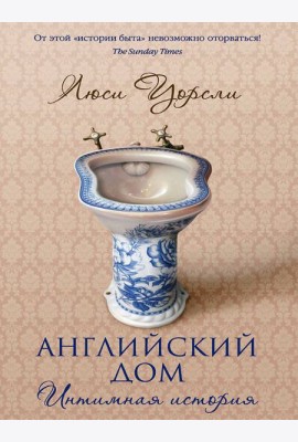 Английский дом. Интимная история