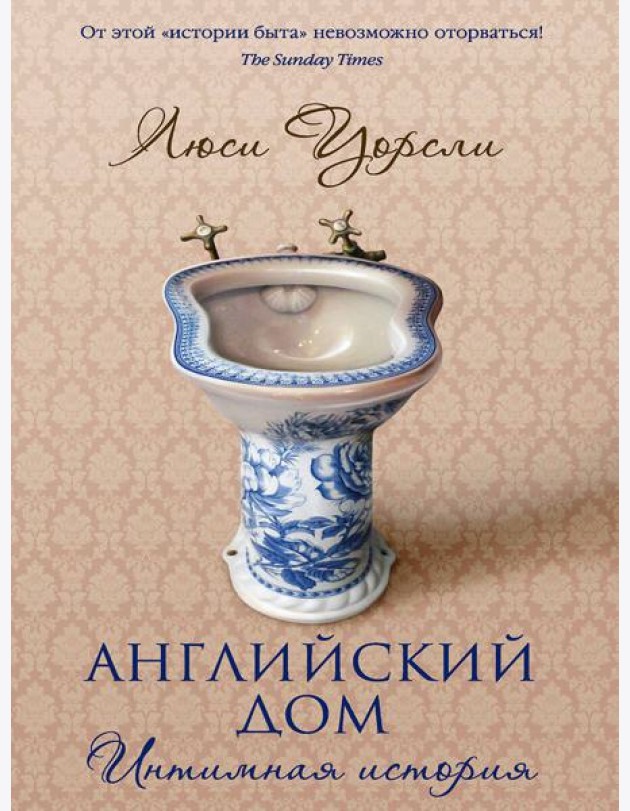 Английский дом. Интимная история