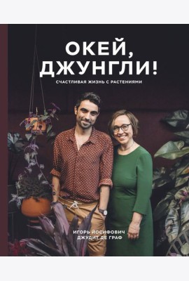 Окей, джунгли! Счастливая жизнь с растениями