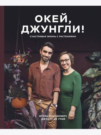 Окей, джунгли! Счастливая жизнь с растениями