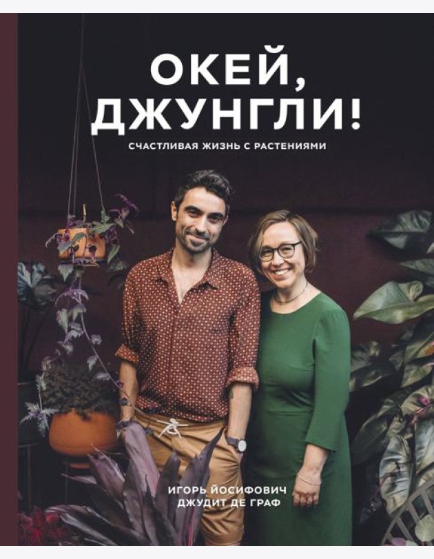 Окей, джунгли! Счастливая жизнь с растениями