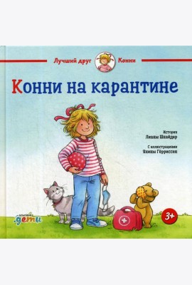 Конни на карантине