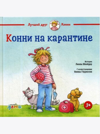 Конни на карантине