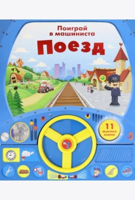 Книга с рулем. Поезд