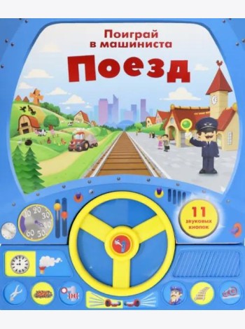 Книга с рулем. Поезд