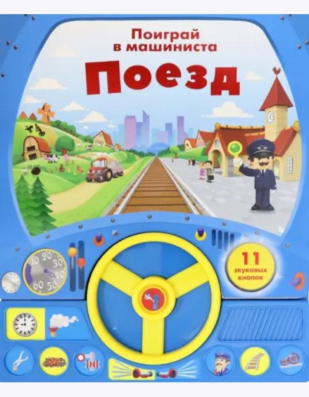 Книга с рулем. Поезд