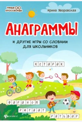 Анаграммы и другие игры со словами для школьников