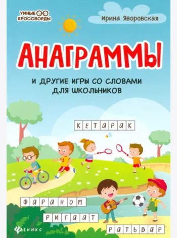 Анаграммы и другие игры со словами для школьников