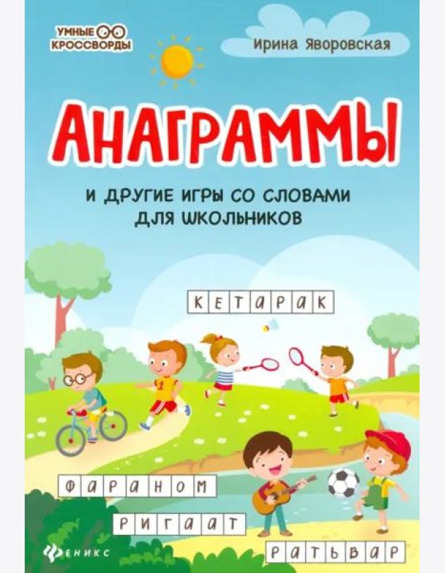 Анаграммы и другие игры со словами для школьников