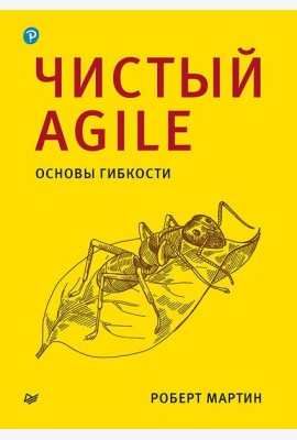 Чистый Agile. Основы гибкости