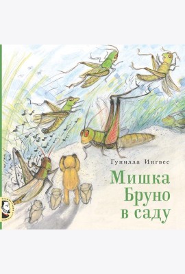 Мишка Бруно в саду