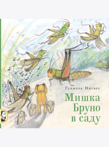 Мишка Бруно в саду