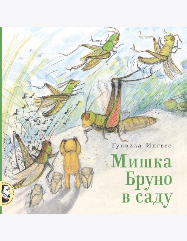 Мишка Бруно в саду