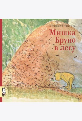Мишка Бруно в лесу