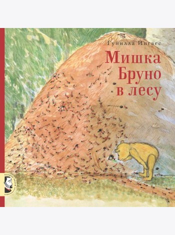 Мишка Бруно в лесу
