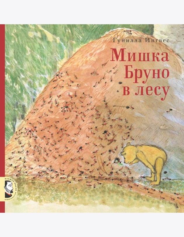 Мишка Бруно в лесу