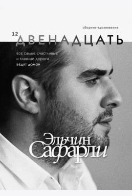 Двенадцать