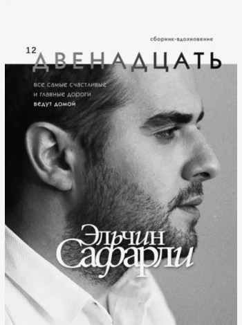 Двенадцать