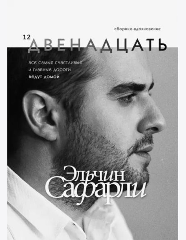 Двенадцать